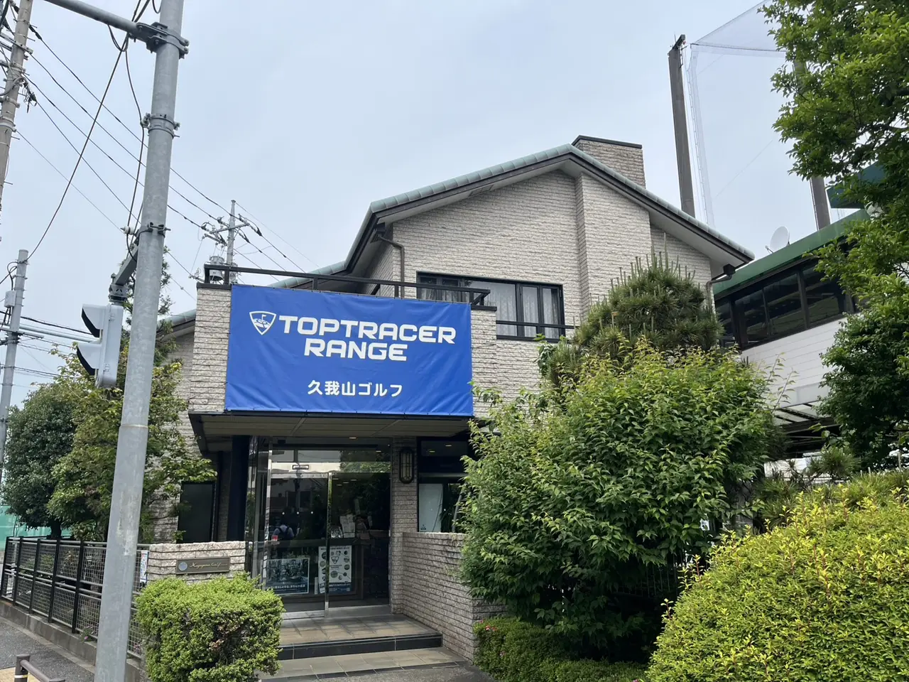 久我山ゴルフ 外観（施工前）