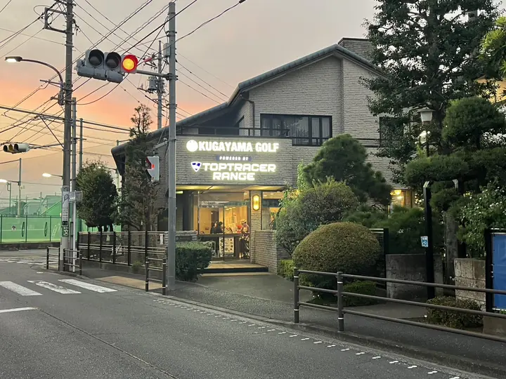 久我山ゴルフ