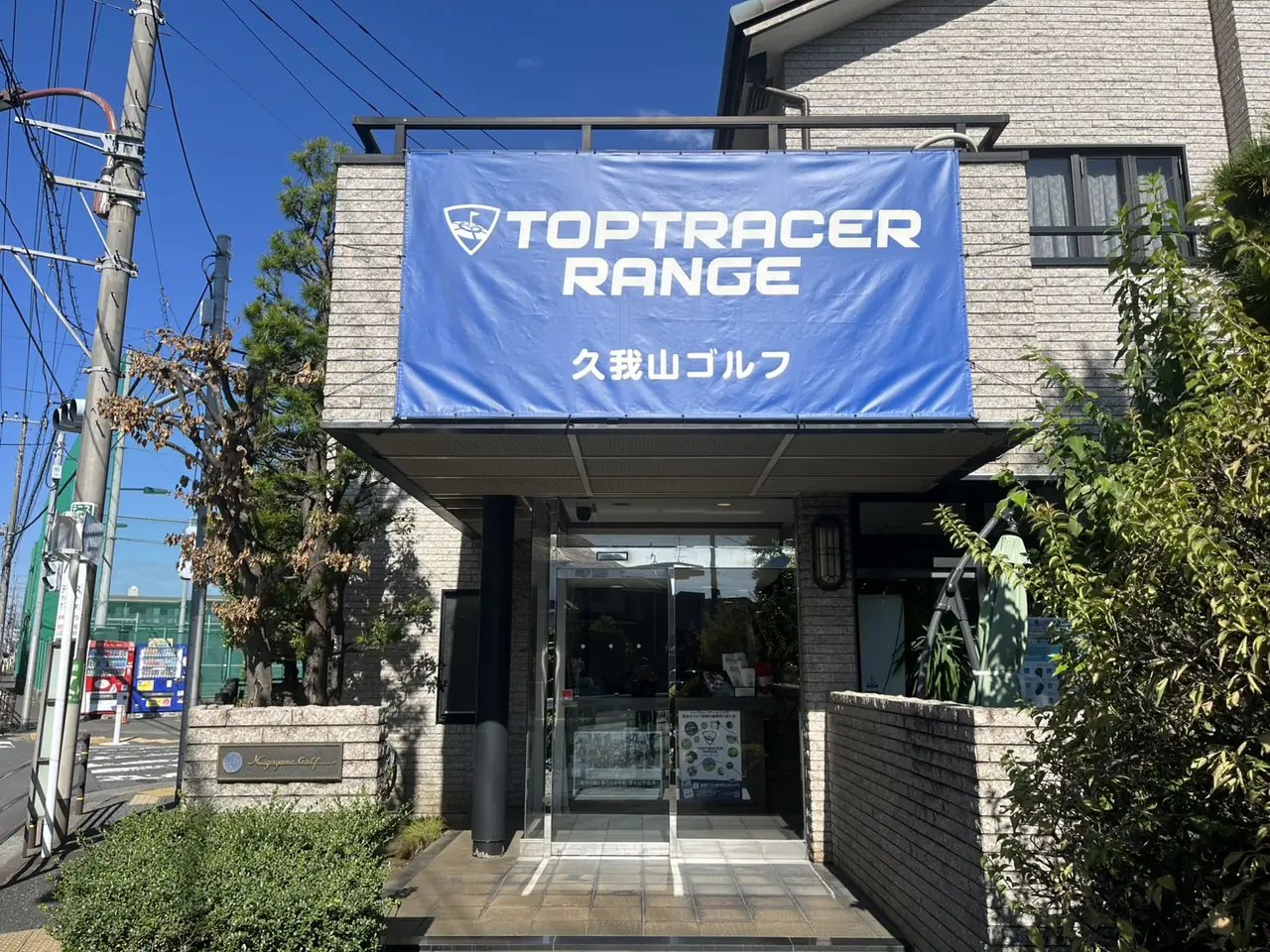 久我山ゴルフ エントランス（施工前）