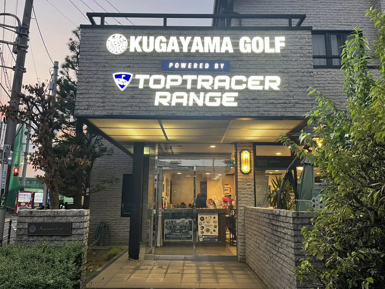 久我山ゴルフ エントランス（施工後）